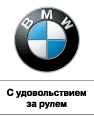 BMW Авто-Авангард автосалон